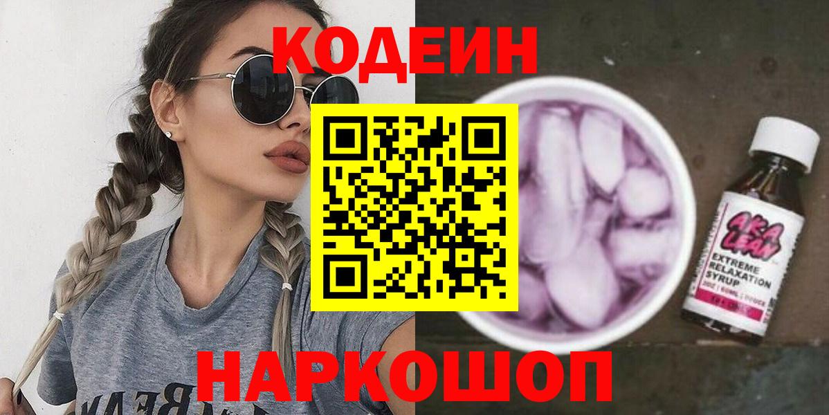 Кодеин Purple Drank  Кодеин напиток Lean (лин)  Вход с VPN  Белово 